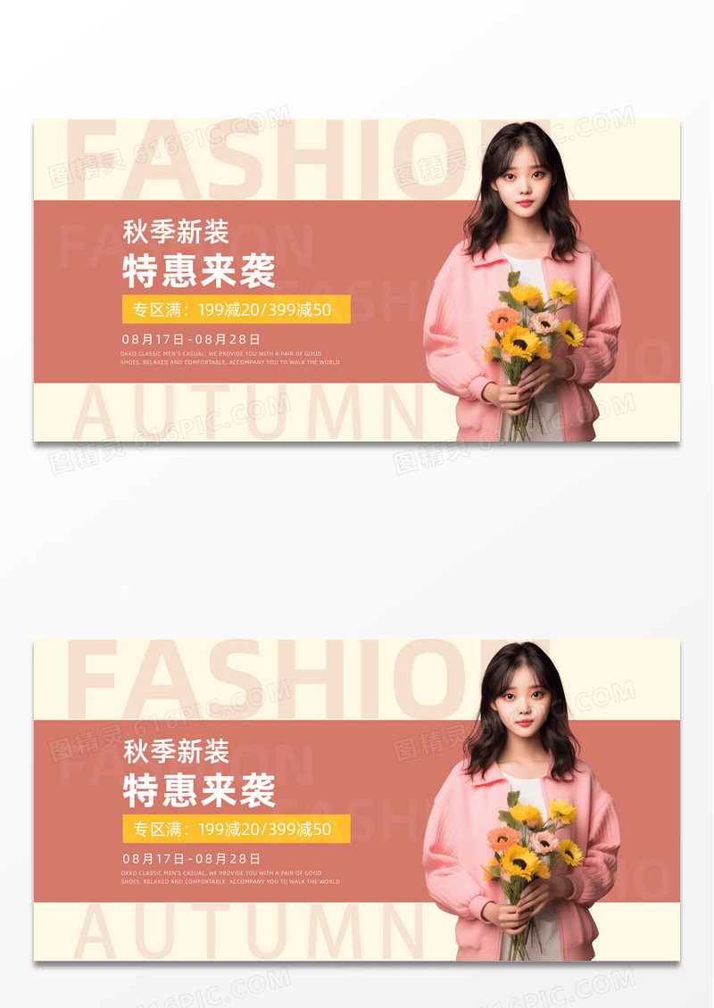 简约时尚大气秋季女装新品钜惠来袭展板秋天女装