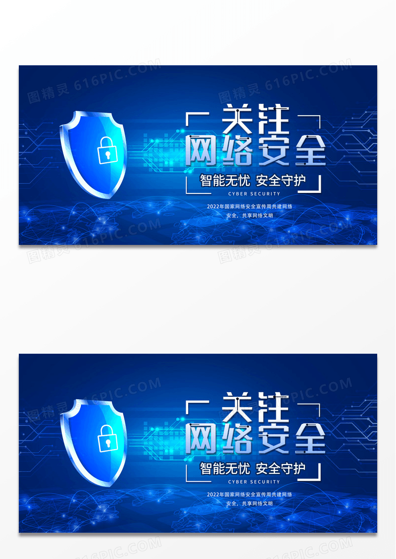 蓝色关注网络安全国家网络安全宣传周展板设计