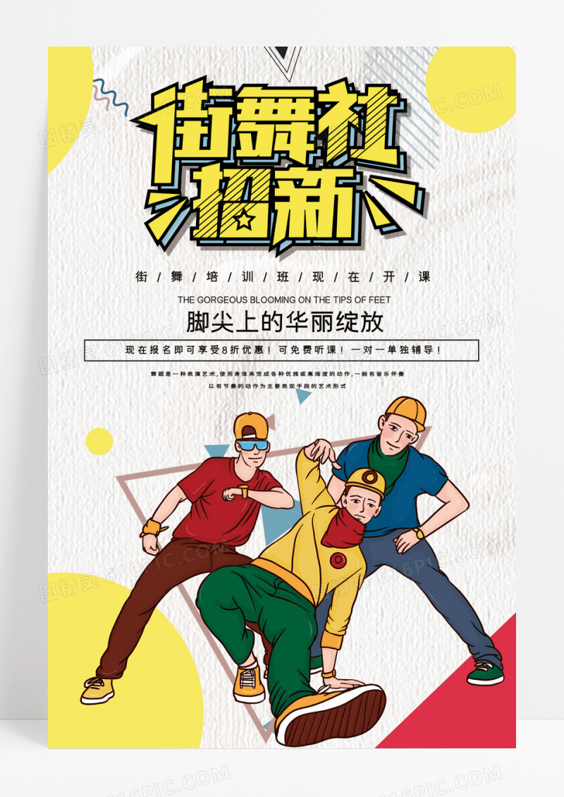 简约创意街舞社招生海报