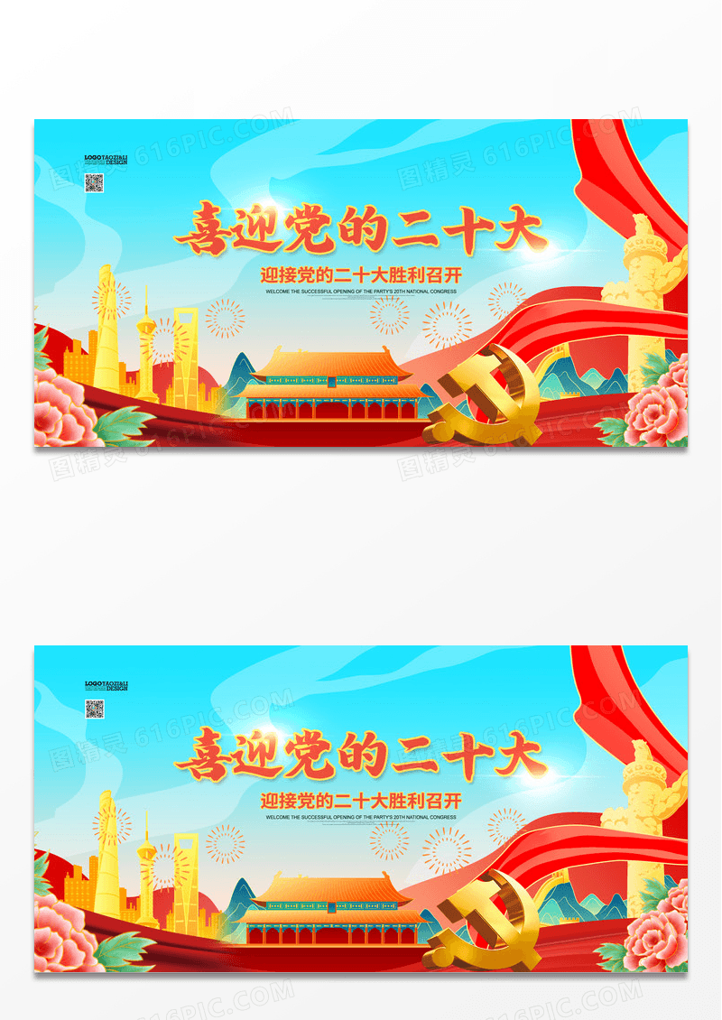 国潮喜迎二十大迎接党的二十大胜利召开党建展板