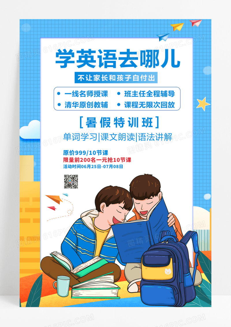 大气学英语去哪儿宣传海报