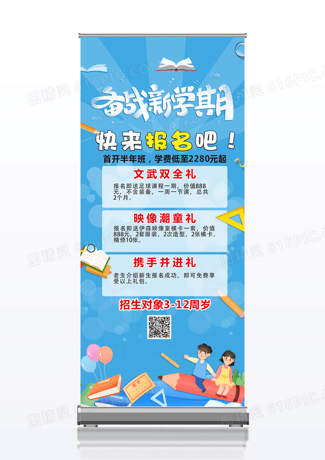 蓝色简约创新时尚卡通领跑新学期招生展架