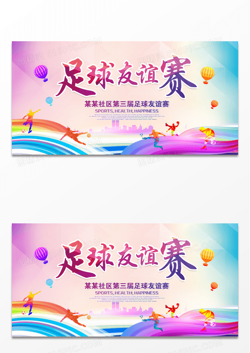 创意剪影足球友谊赛足球比赛宣传展板