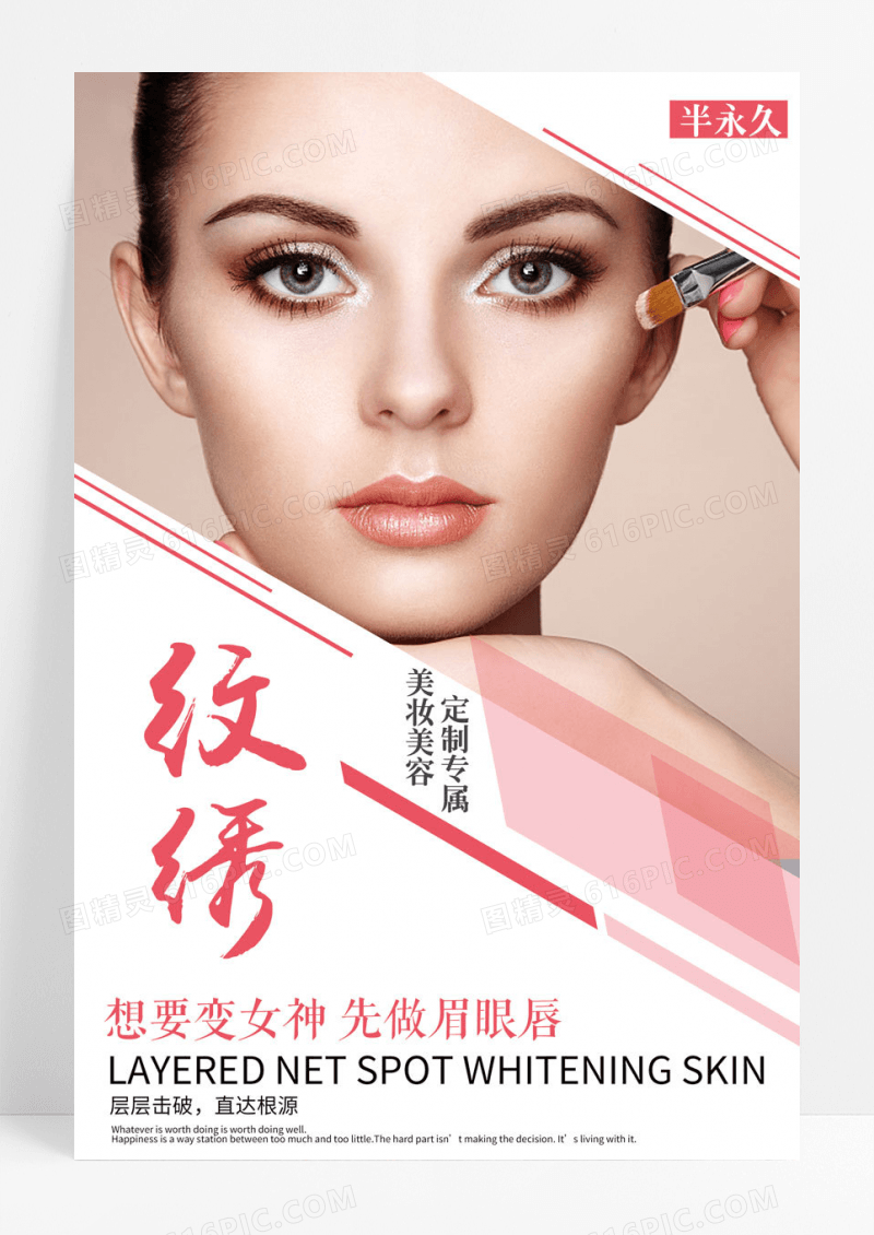 简约半永久纹绣美容海报