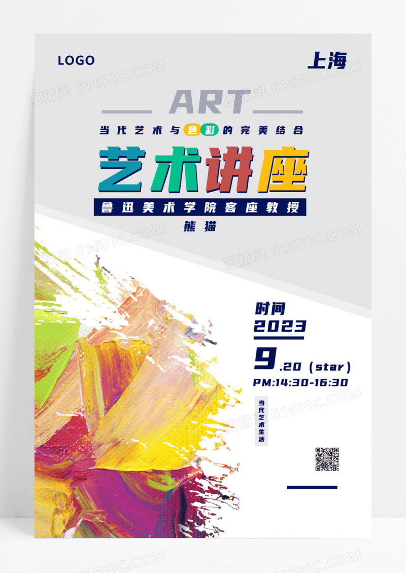  彩色颜料当代艺术与色彩的完美结合艺术讲座宣传海报