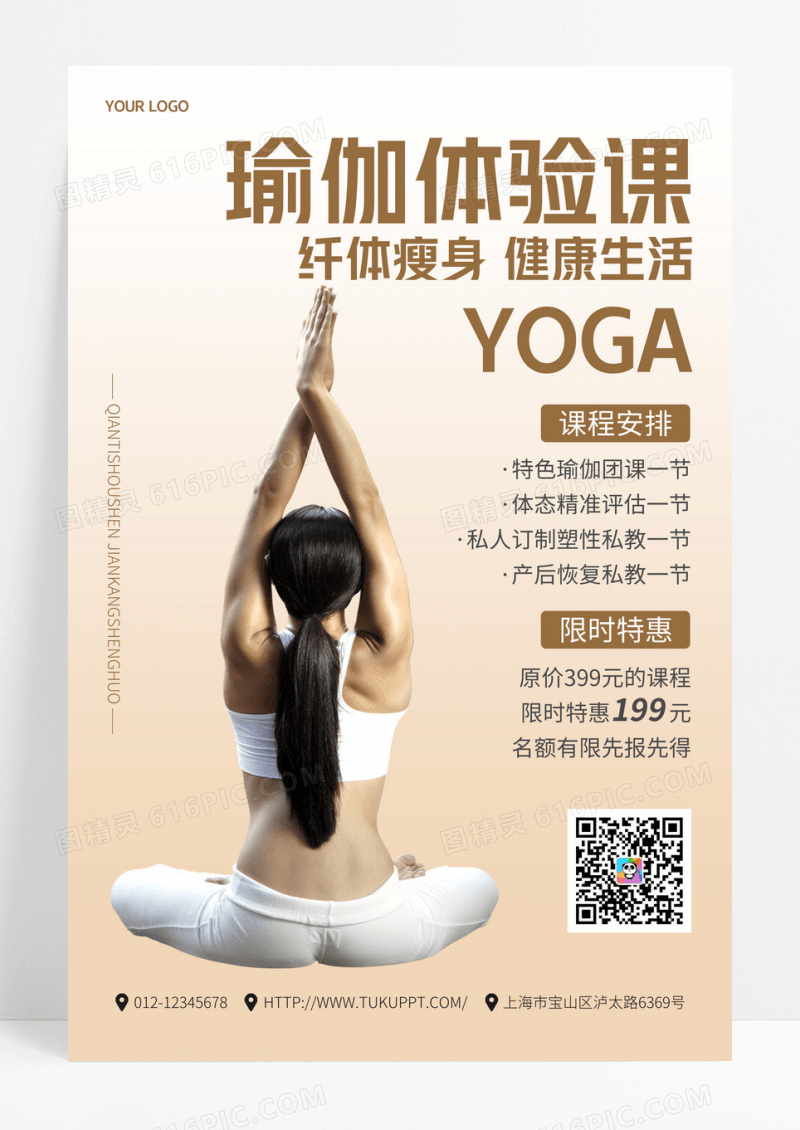 简约瑜伽体验课宣传海报