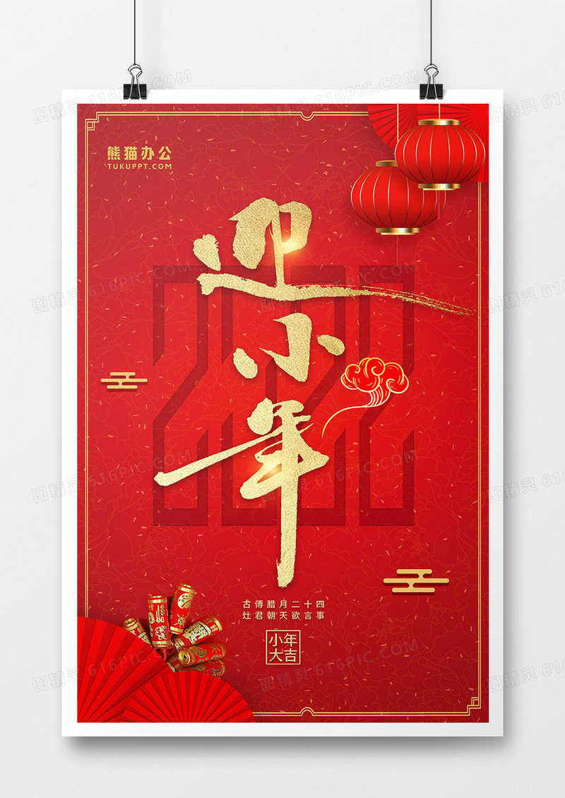喜庆风小年节日宣传海报