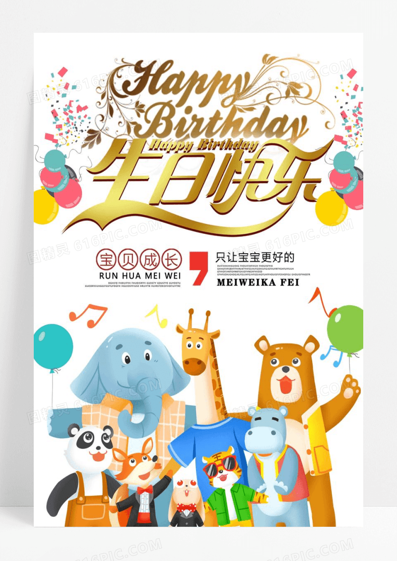 缤纷快乐生日派对海报设计