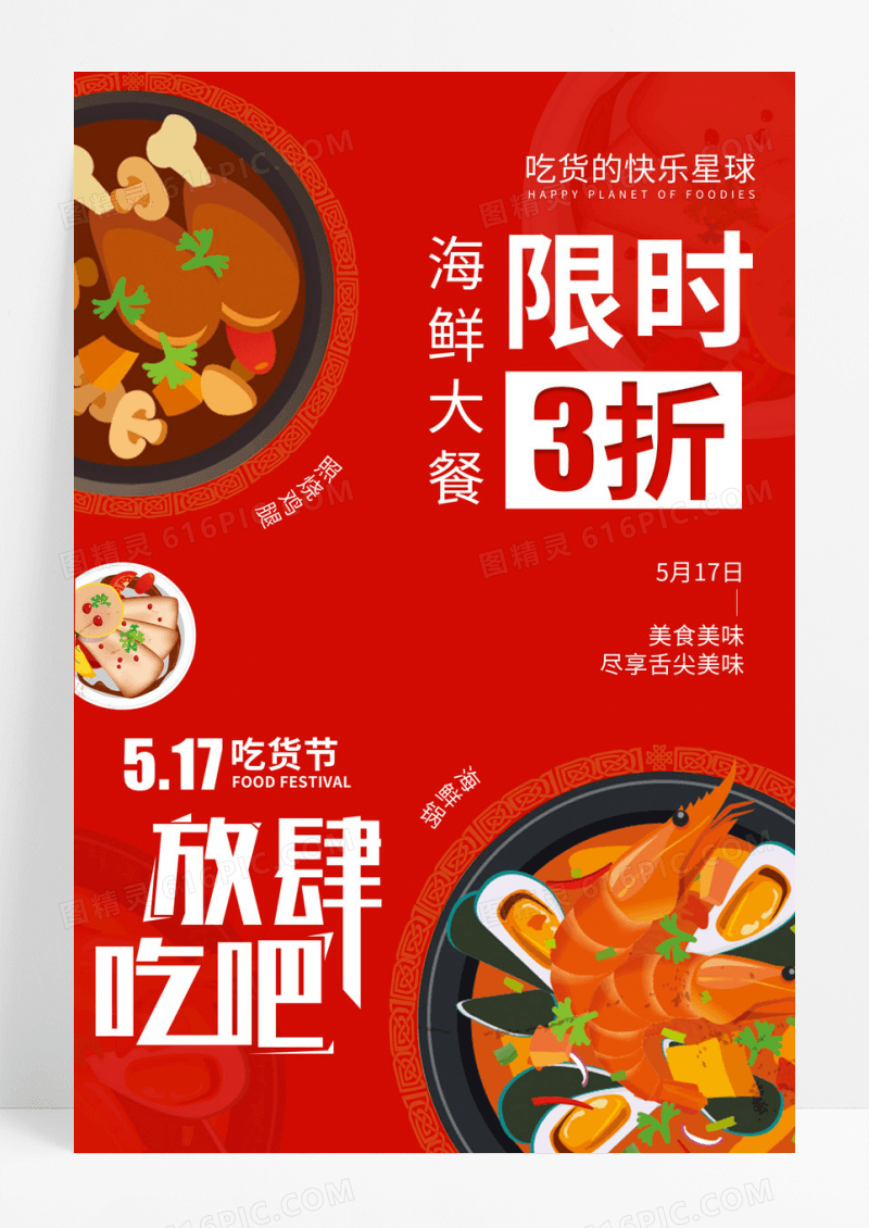 红色简约517吃货节美食街餐饮美食宣传海报