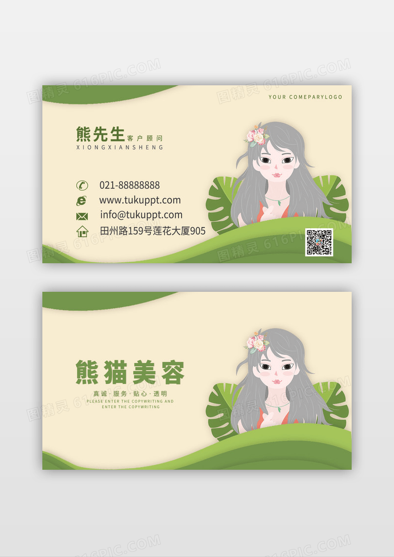时尚女性清新绿色美容名片