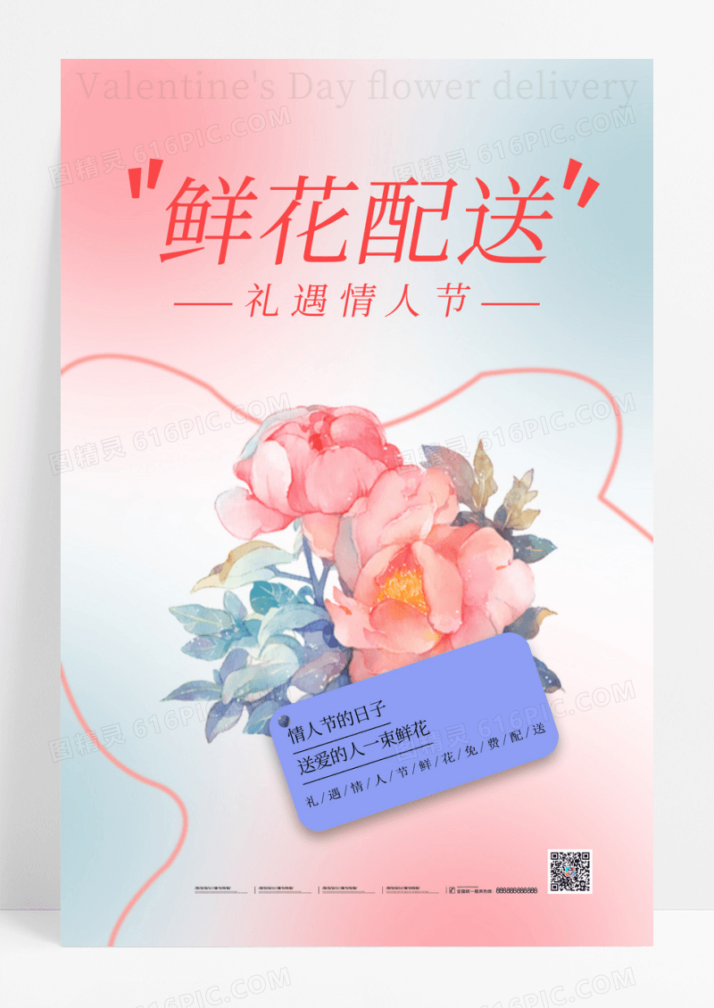 渐变情人节鲜花配送创意海报设计