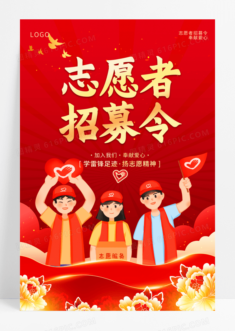 红色插画志愿者招募令宣传海报