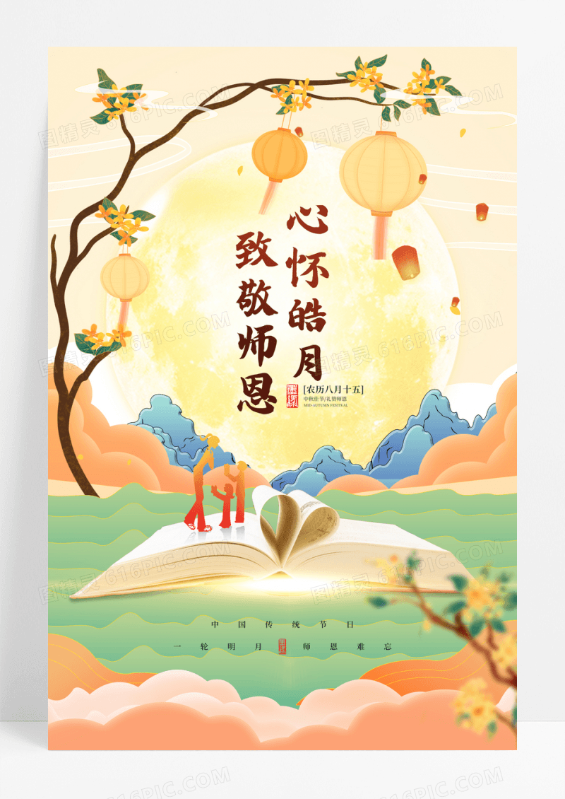 心怀皓月致敬师恩中秋节遇上教师节宣传海报