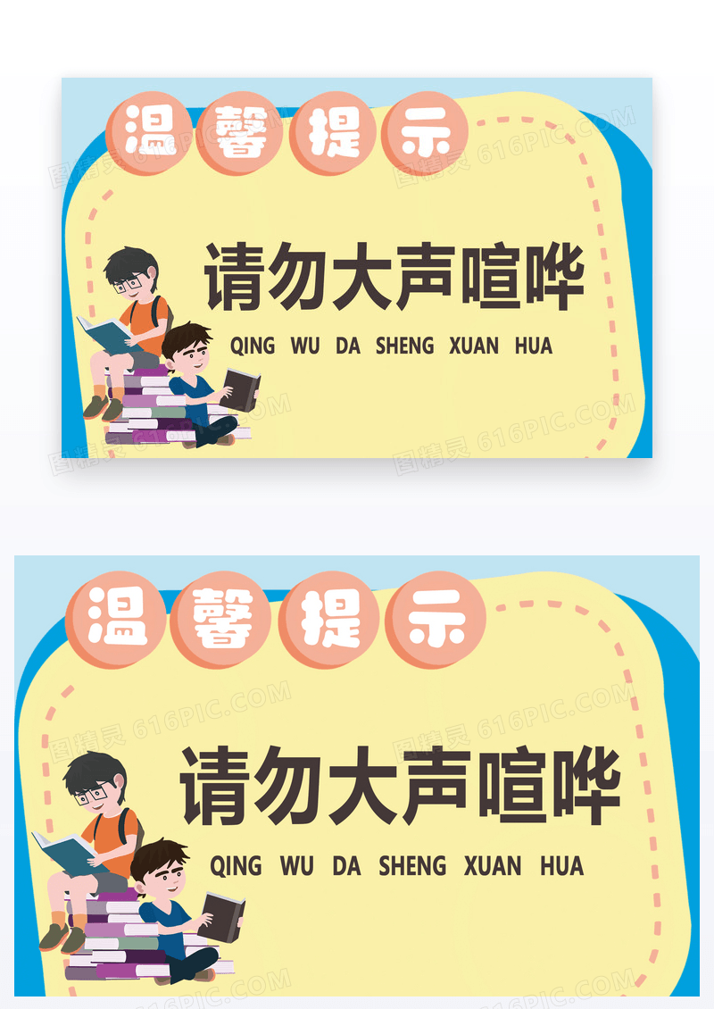  卡通形象请不要大声喧哗温馨提示设计模版