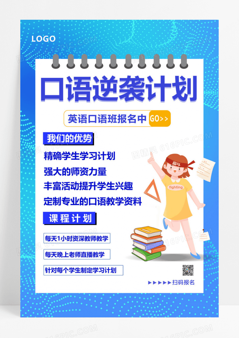  蓝色教育培训口语逆袭计划宣传海报