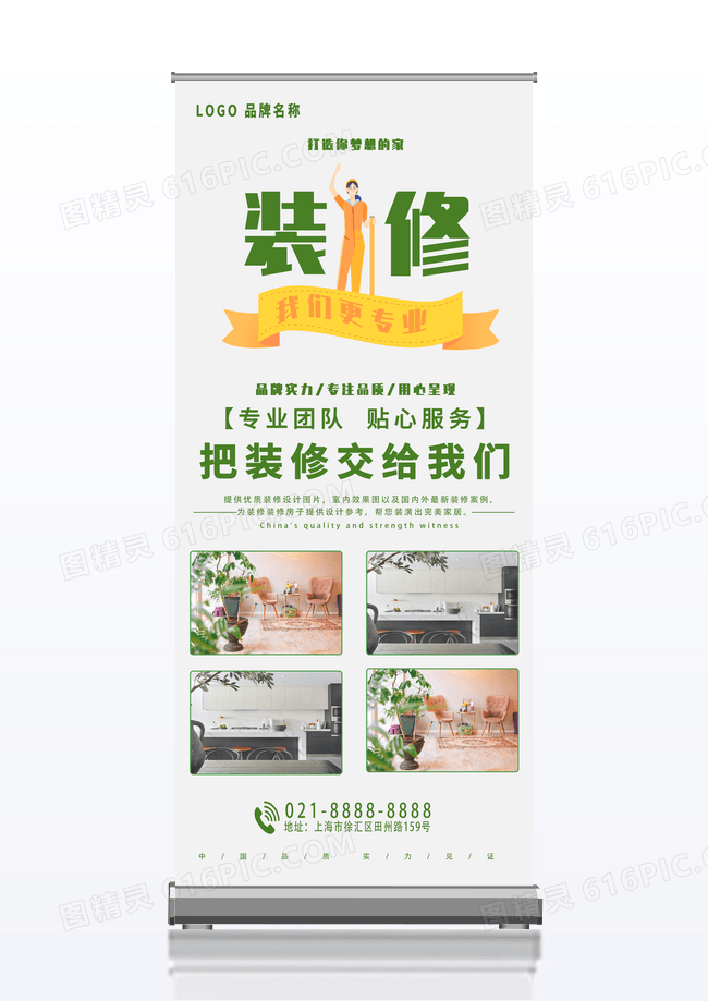 绿色装修我们更专业家装宣传展架设计