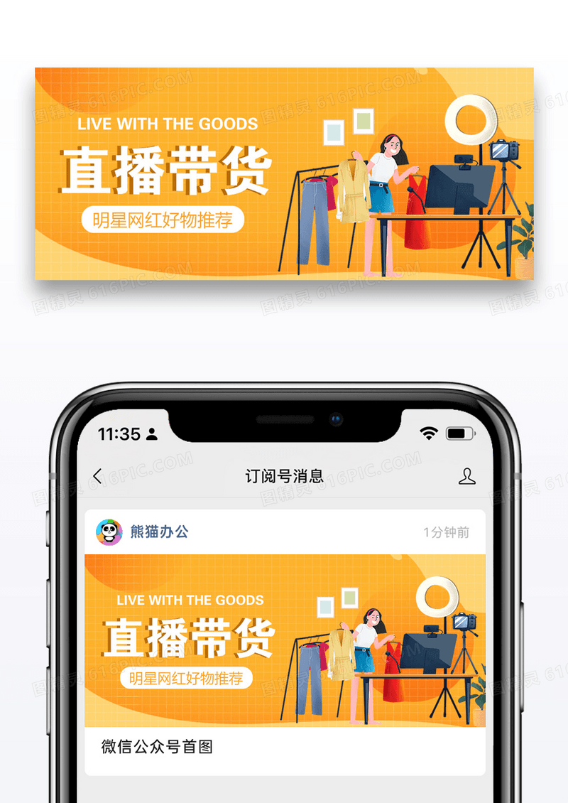 直播带货货微信公众号首页图片设计