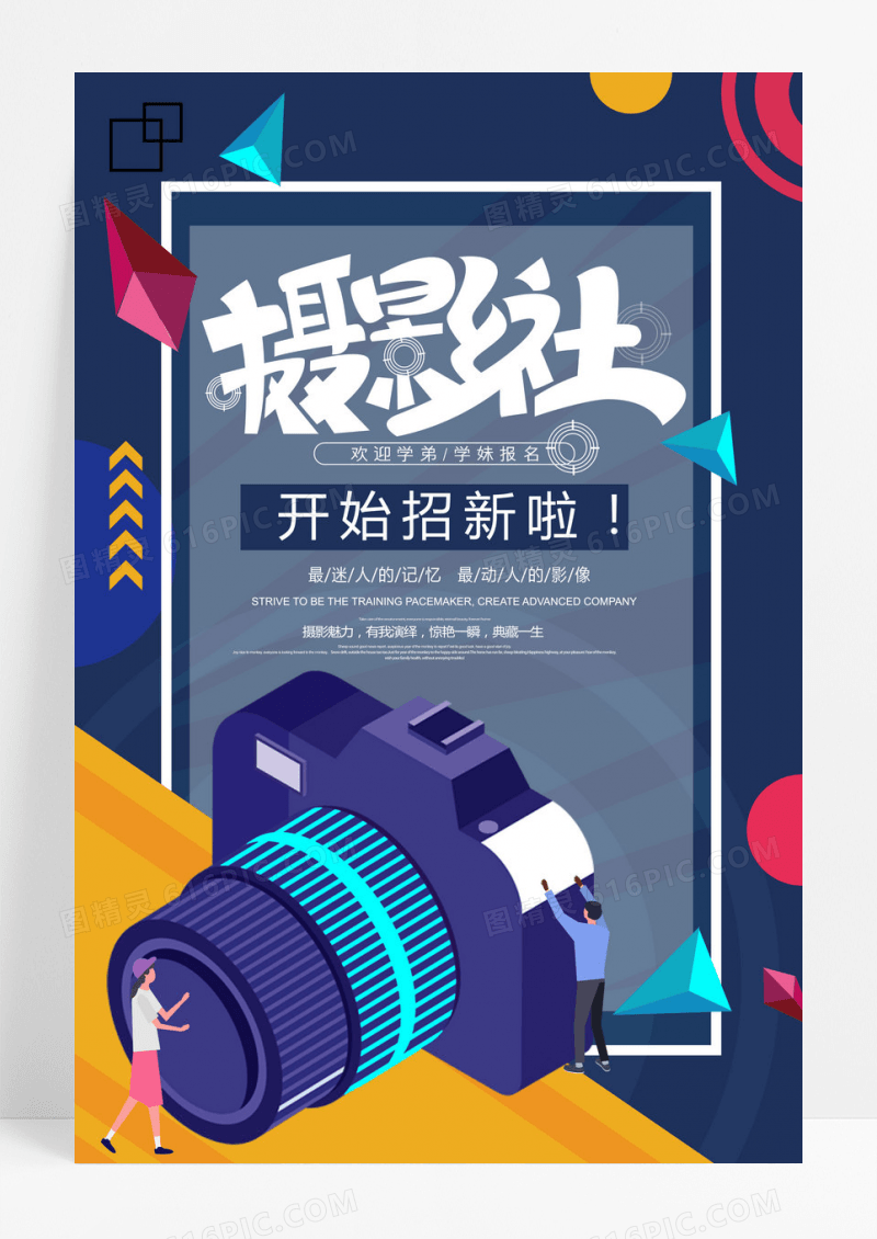 简约校园摄影社招新宣传海报