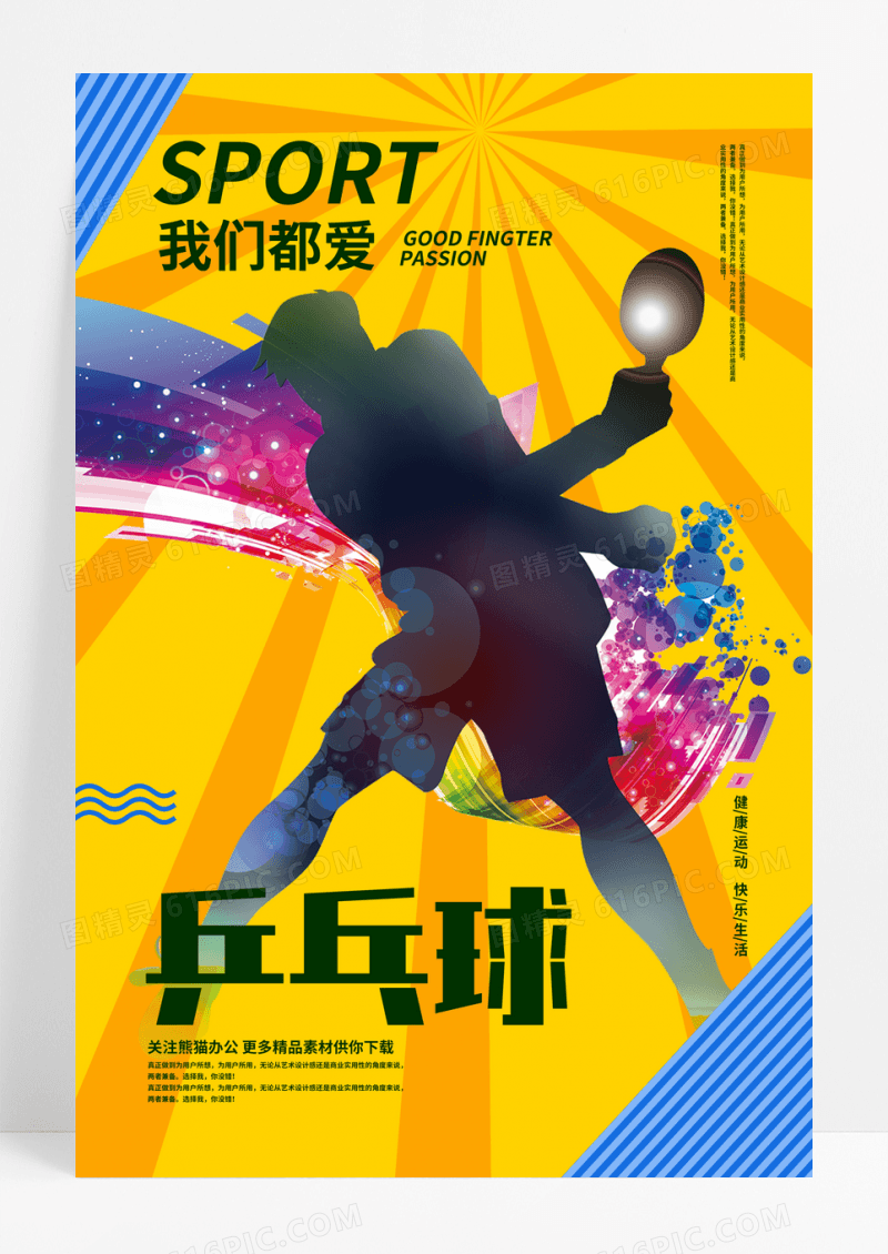 体育运动乒乓球比赛宣传海报