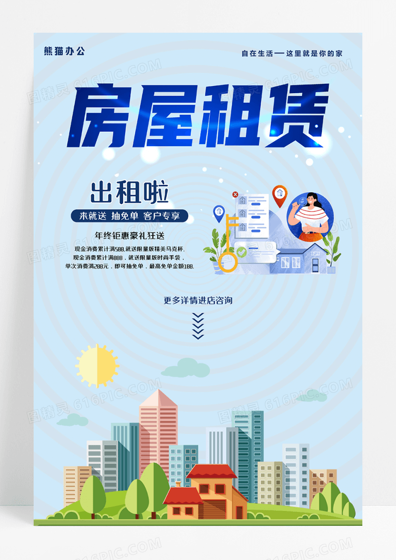 房屋租赁宣传海报