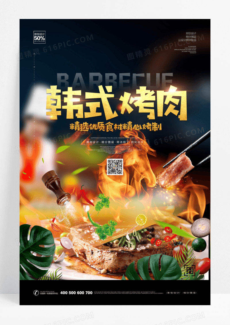 韩国烤肉韩国料理韩式美食海报