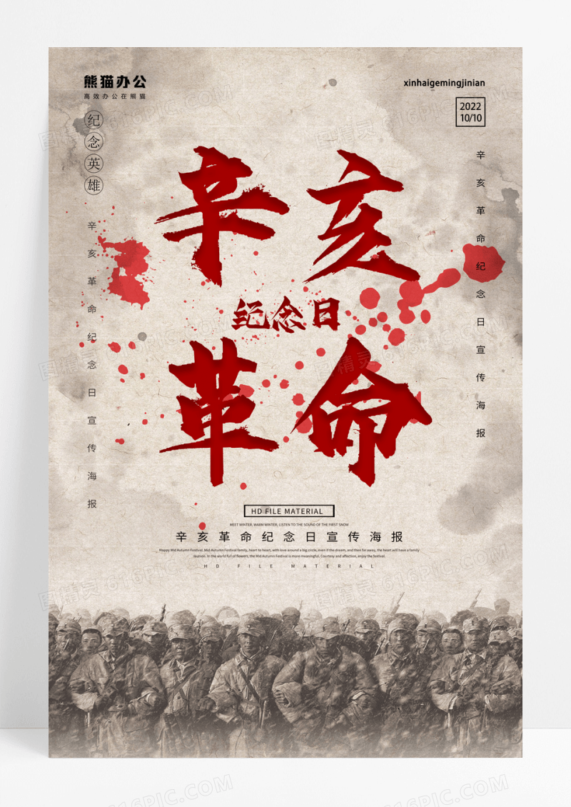灰色简约辛亥革命党政宣传海报