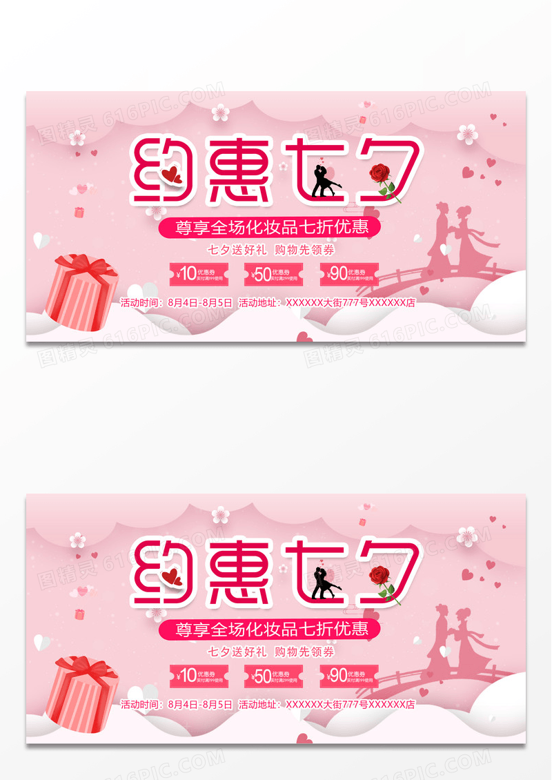 简约浪漫七夕来约会化妆品促销活动展板