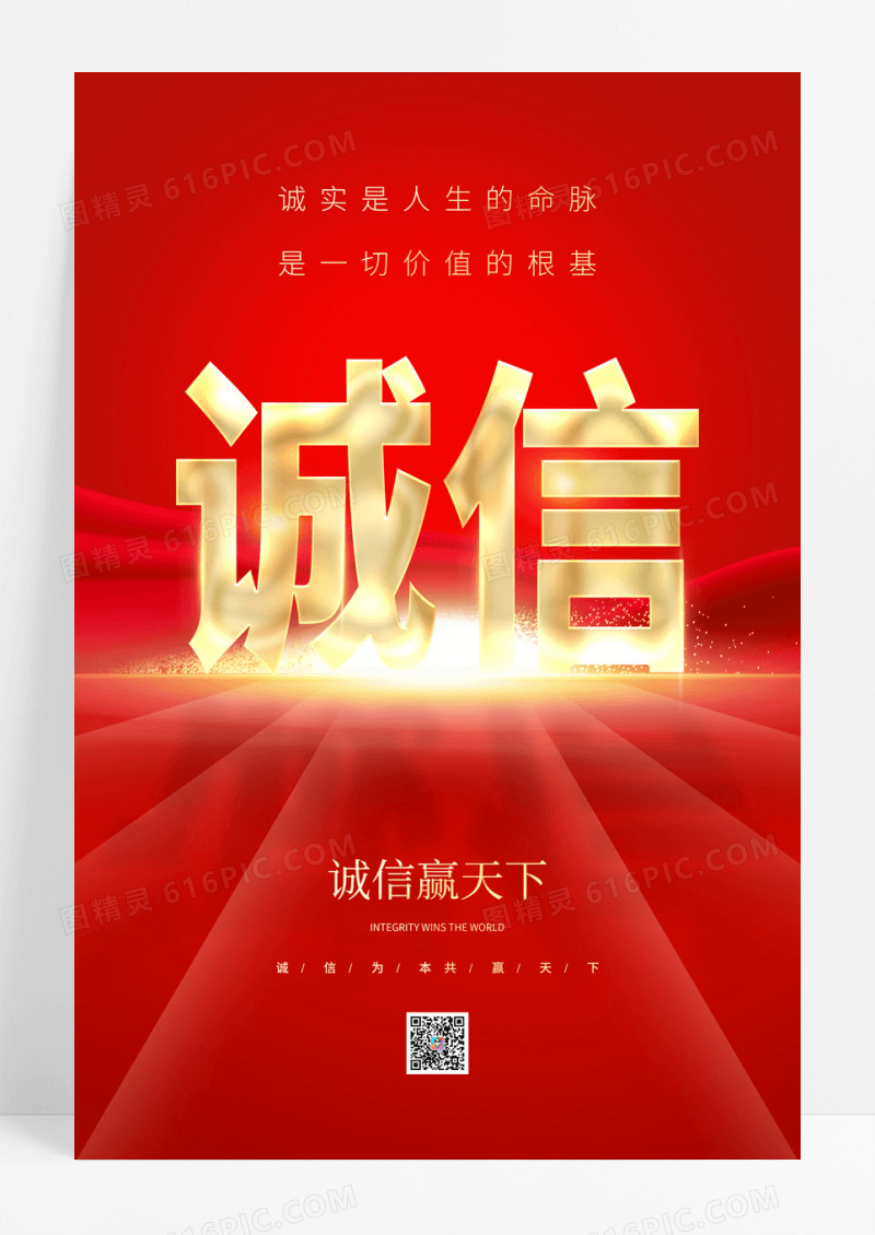 红色时尚诚信赢天下诚信宣传海报设计诚信海报