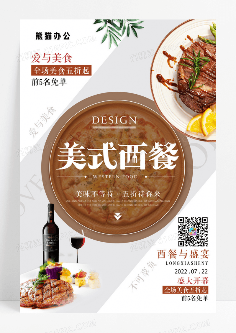 简洁西餐宣传海报