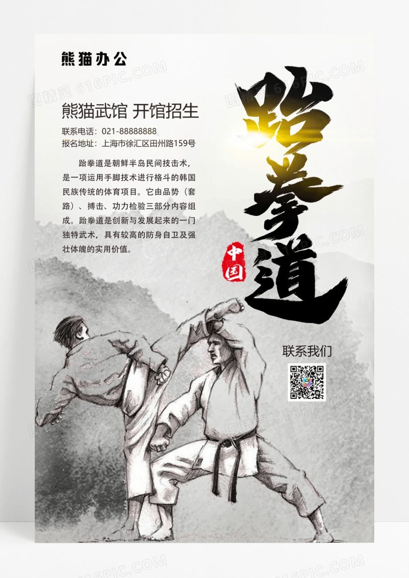 水墨风跆拳道培训教育海报