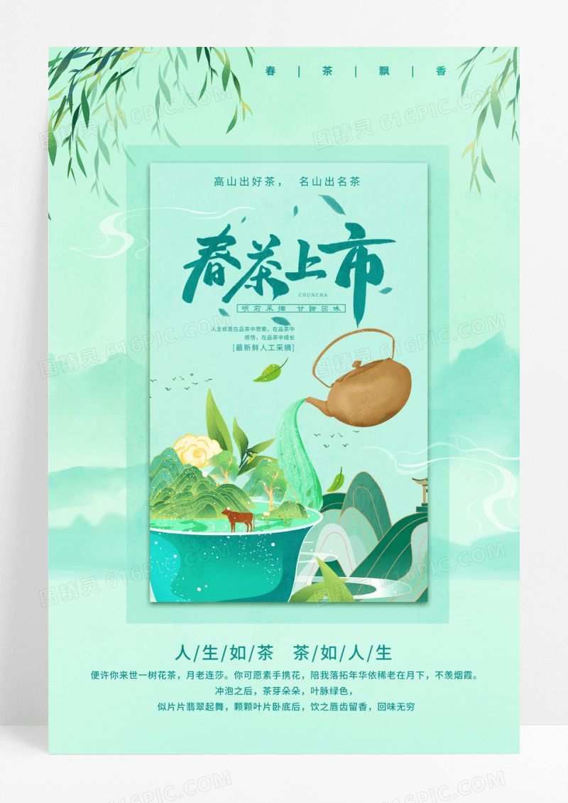 绿色小清新插画春茶上市宣传海报