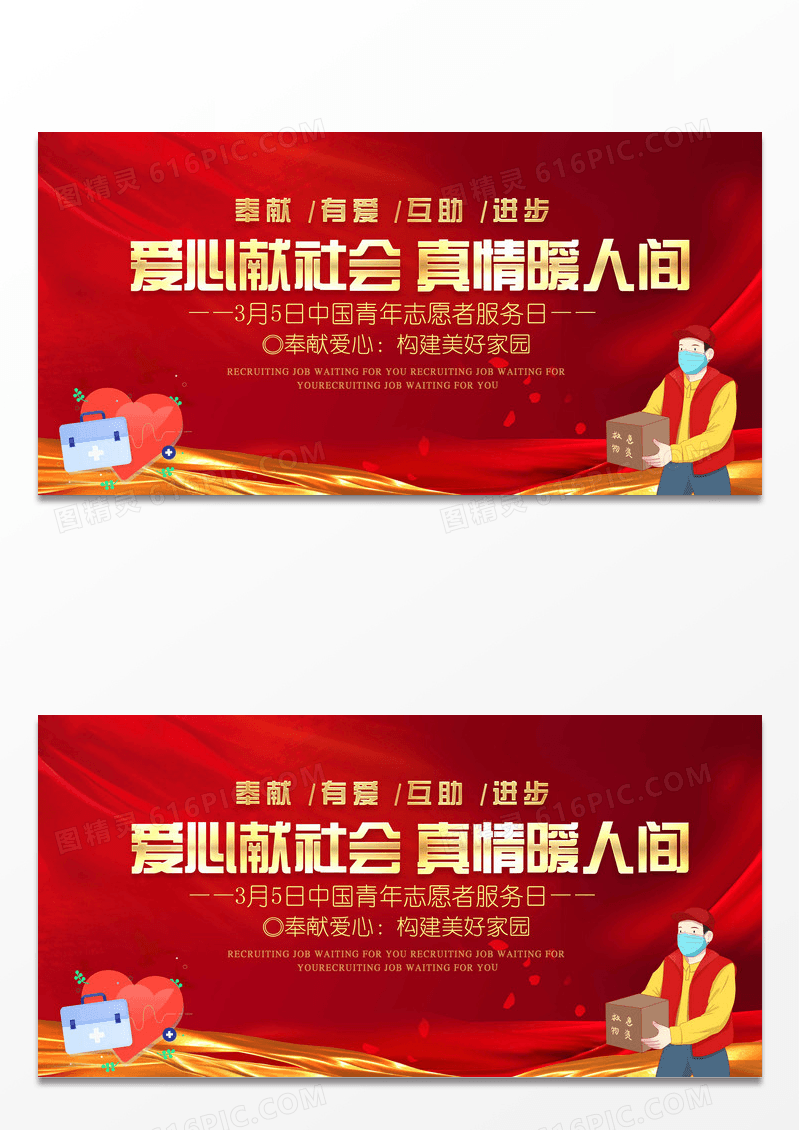 中国青年志愿者服务日宣传推广展板设计