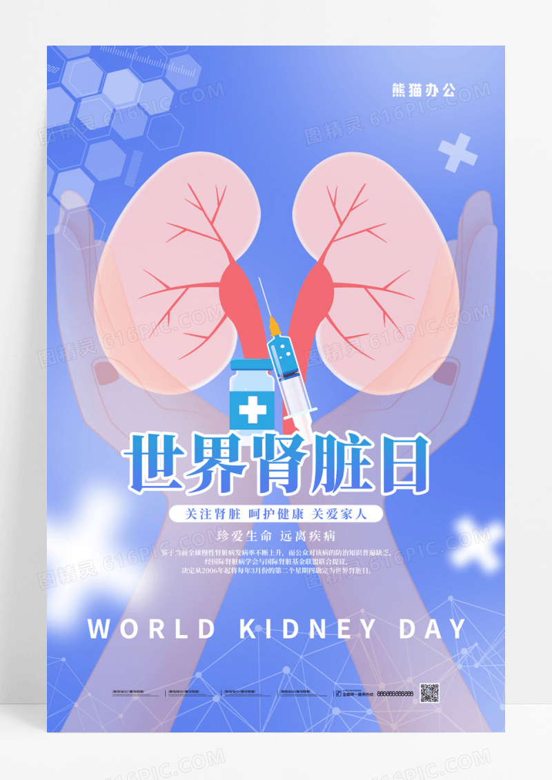蓝色简约世界肾脏日公益宣传海报设计