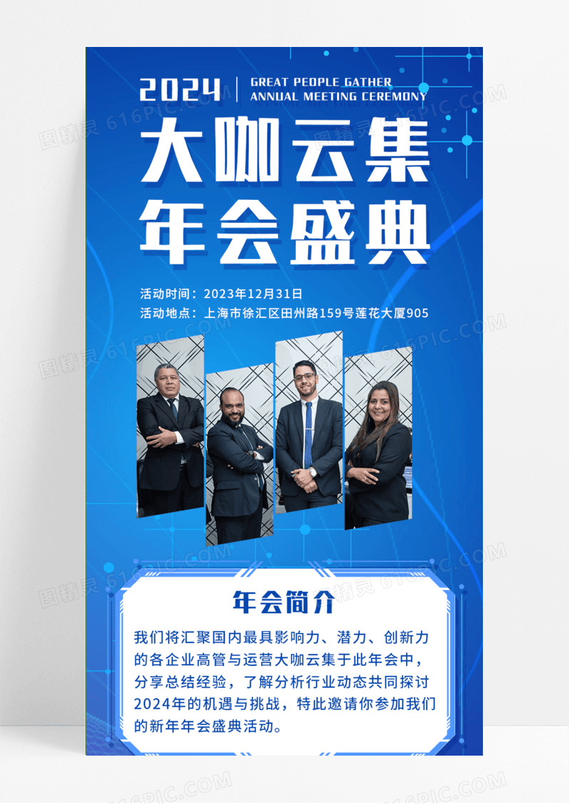 蓝色商务大咖云集年会盛典年终盛典手机长图