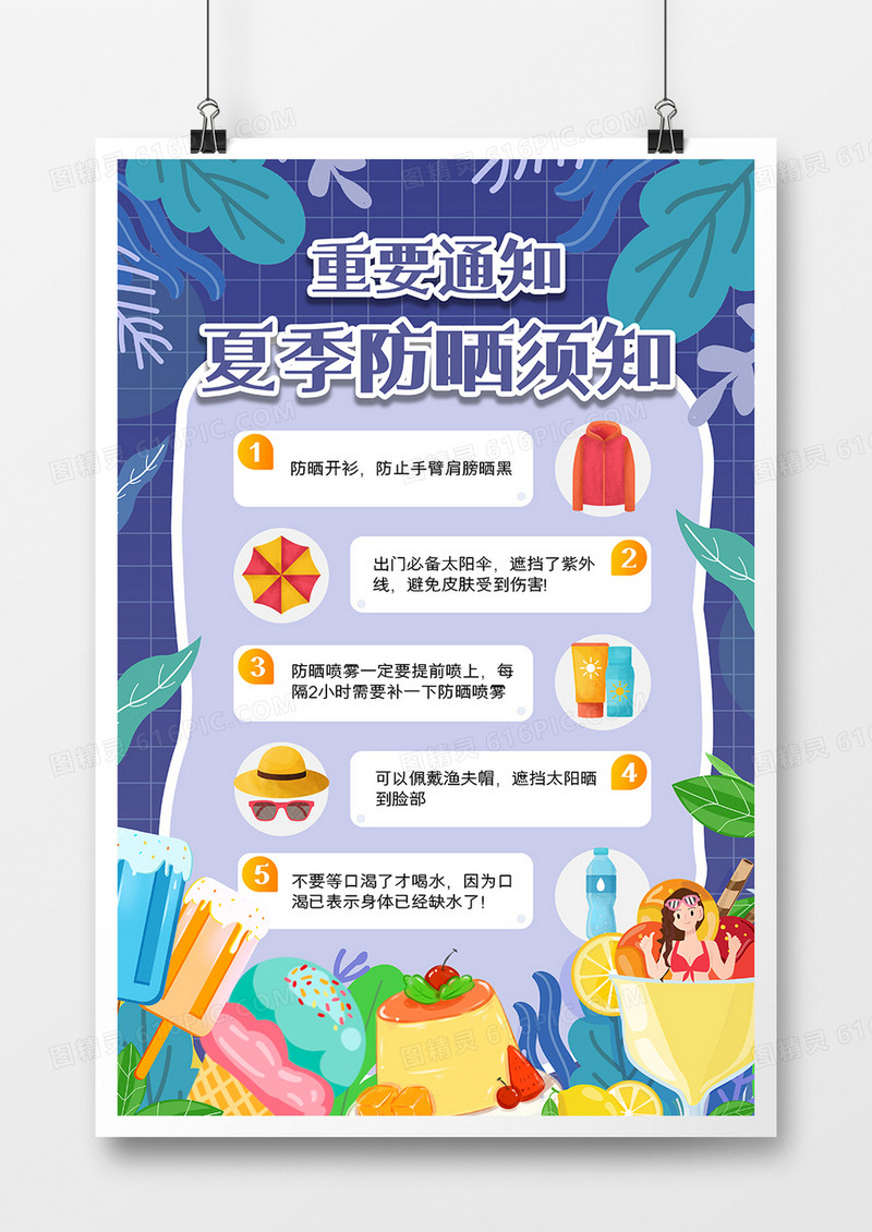 卡通手绘夏季防晒须知海报设计