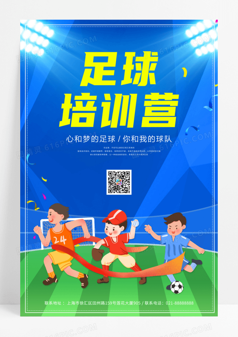 蓝色足球训练营海报