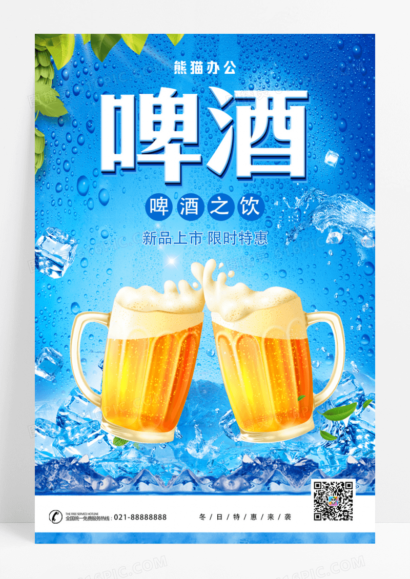 蓝色啤酒餐饮美食海报