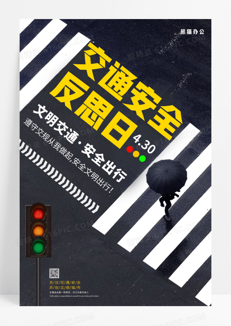 黑色斑马线红绿灯交通安全反思日海报