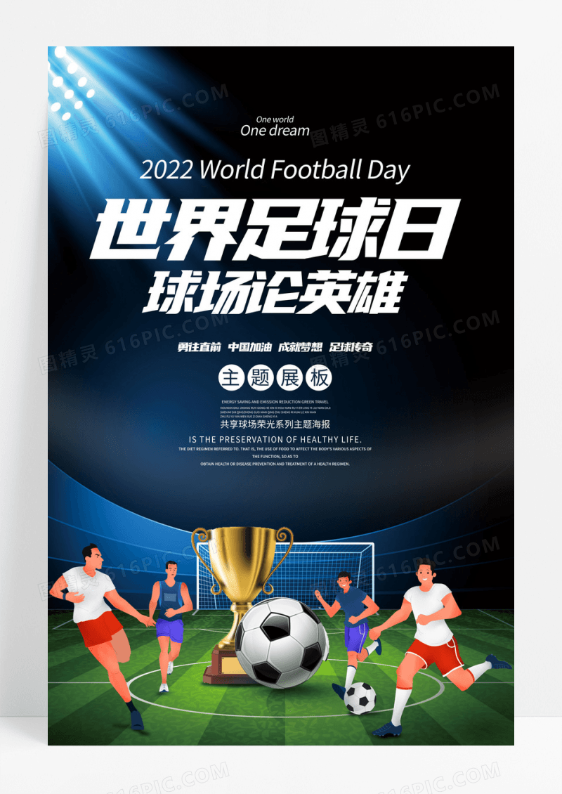 创意世界足球日球场论英雄宣传海报