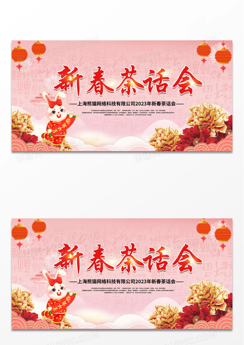 简约红色中国风新春茶话会宣传展板
