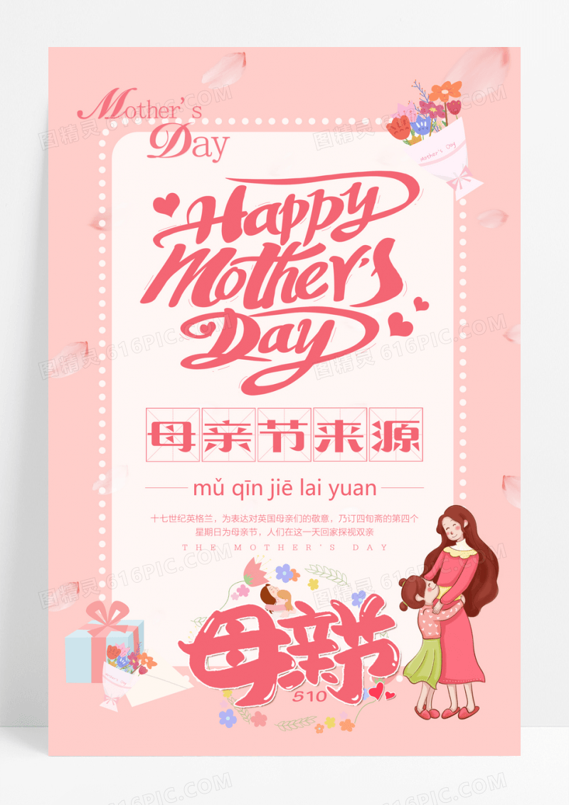 手绘卡通HAPPY母亲节宣传海报设计