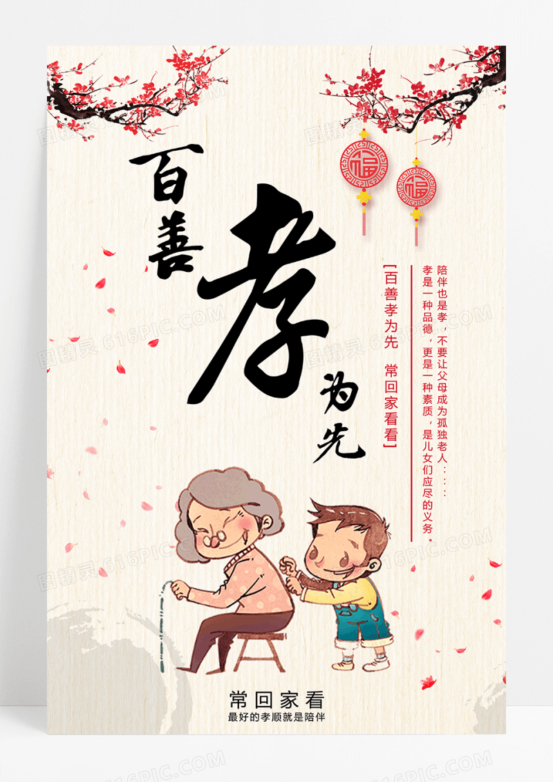 百善孝为先尊敬孝敬父母尊老爱幼公益传海报