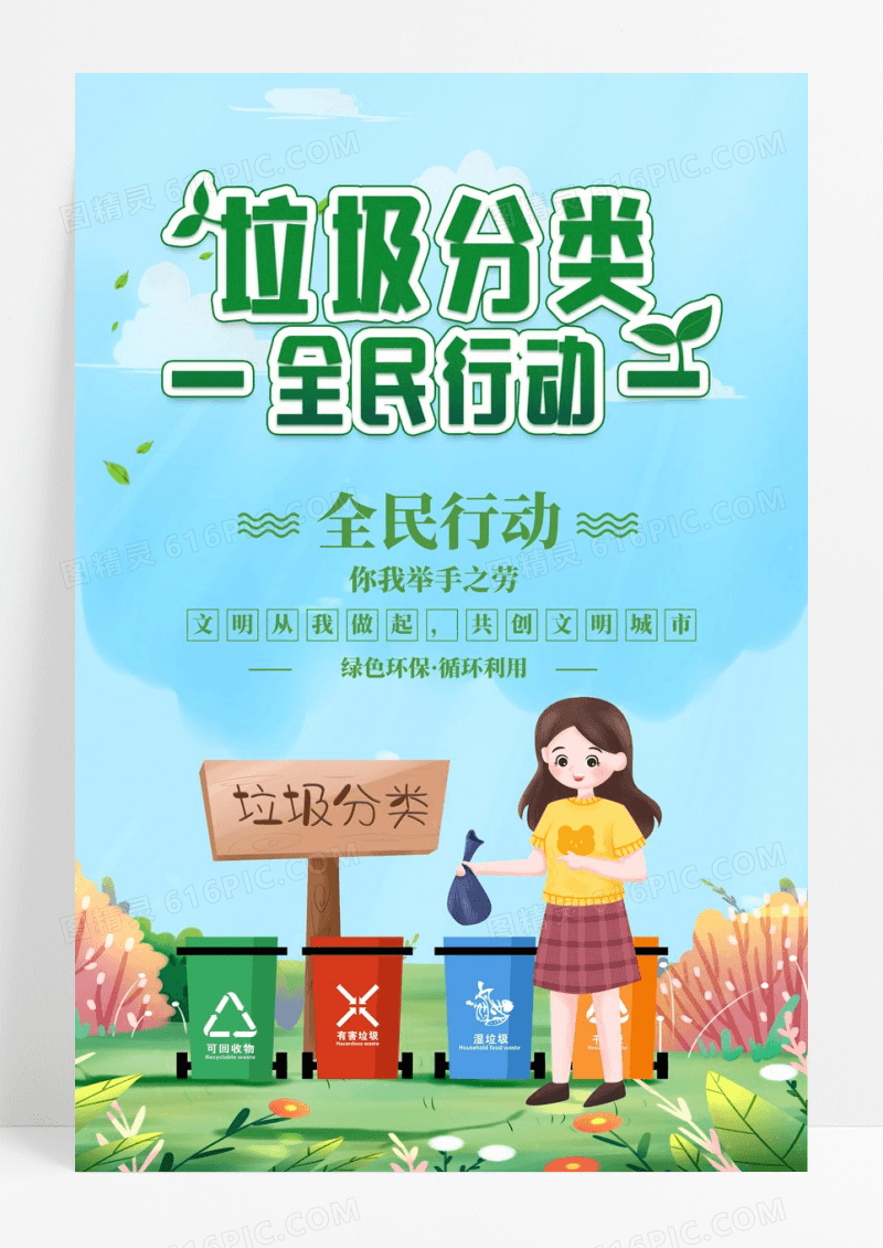 绿色垃圾分类全民行动公益宣传海报