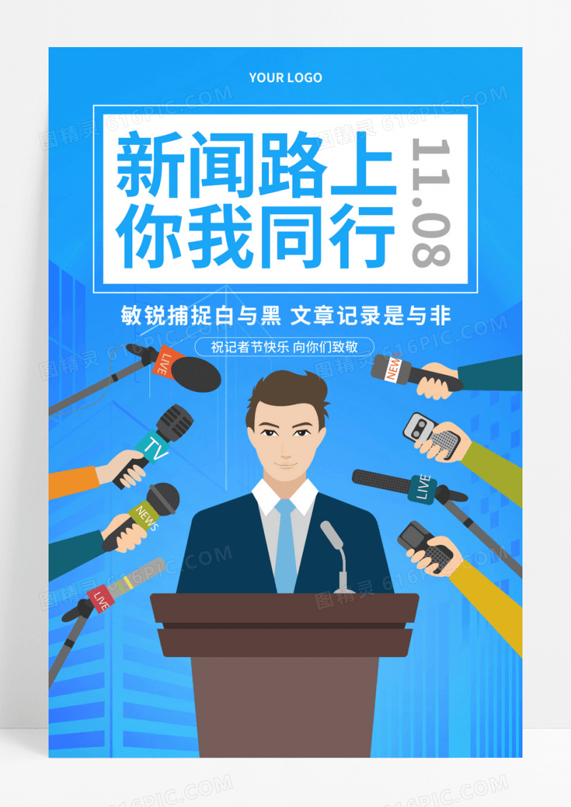 蓝色卡通新闻路上你我同行中国记者日宣传海报