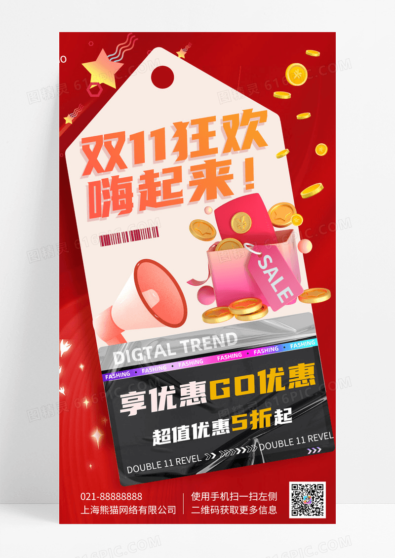 活动促销红色双十一购物狂欢简约C4D手机海报手机宣传海报