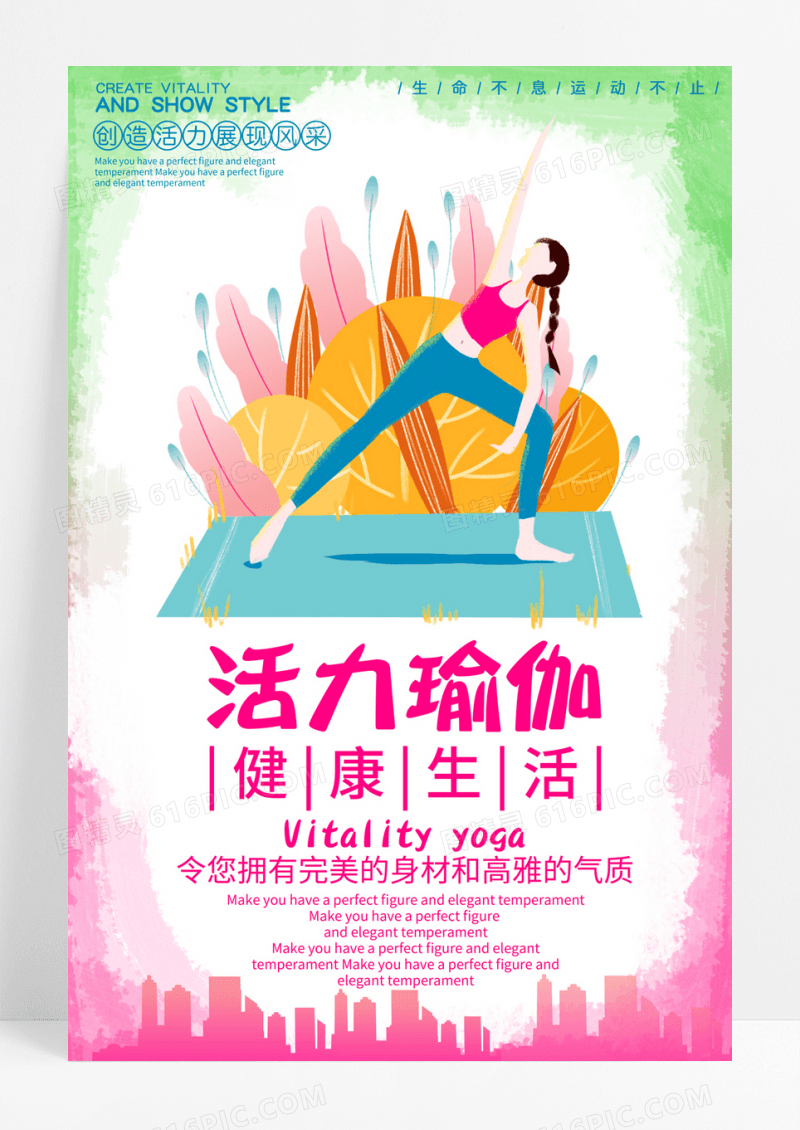 瑜伽健身会所海报小清新活力瑜伽海报