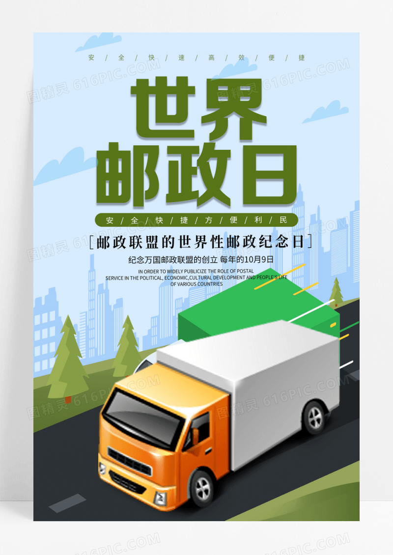 蓝色简约插画世界邮政日邮政宣传海报设计