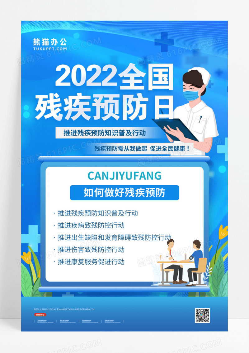 残疾预防知识科普海报设计
