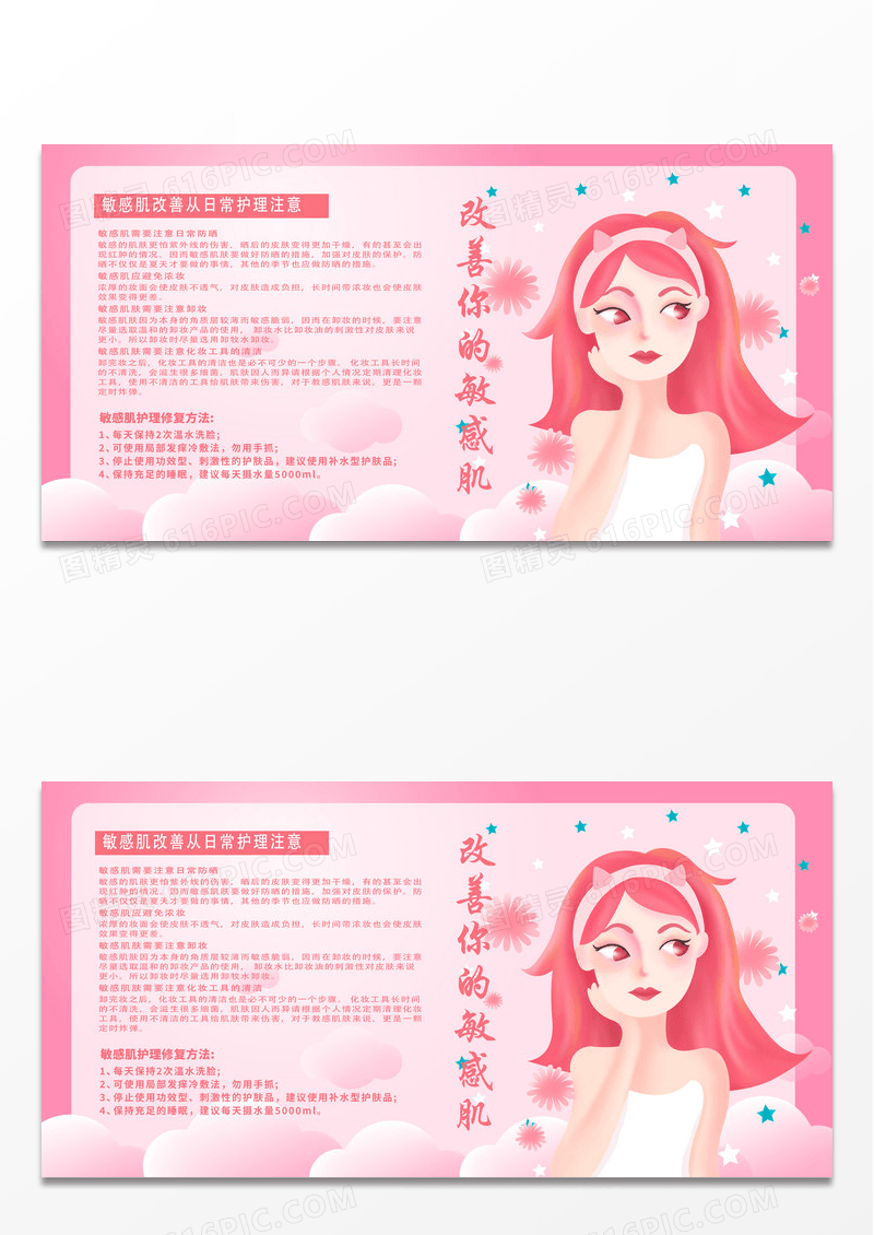 粉色简约卡通改善你的敏感肌护肤知识宣传展板