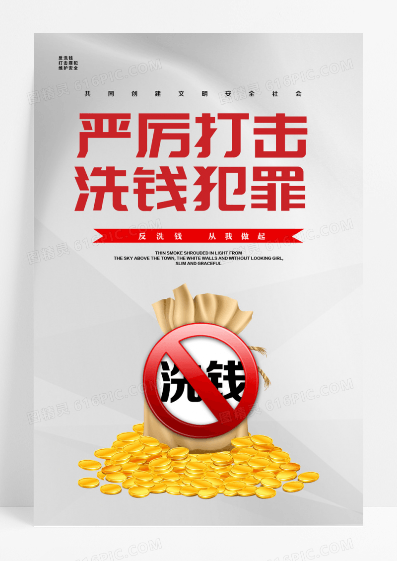白色简约风严厉打击洗钱犯罪反洗钱海报海报设计